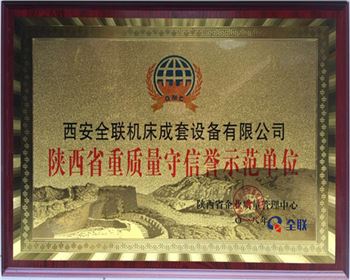 折彎機-陝(shǎn)西省重質(zhì)量守信譽(yu)示範單位(wèi)