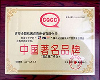 剪(jian)闆機-全聯(lian)成套中國(guo)著名名牌(pai)證書