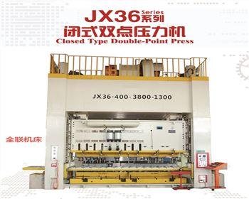 西安(ān)JX36閉式雙(shuāng)點壓力(li)機