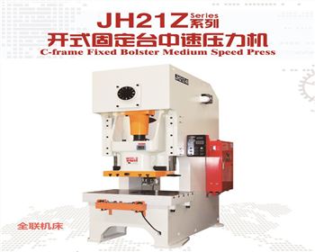 JH21Z開式固定台中速(su)壓力機