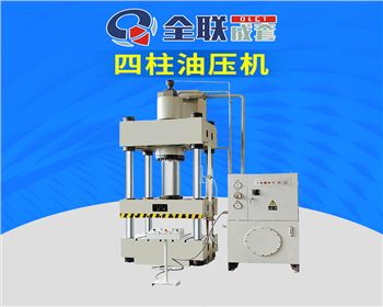 河南Y32-500T四柱(zhù)式液壓機