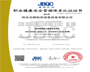 職業健(jiàn)康安全管理體系(xì)認證證書