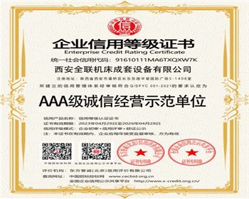 AAA級誠信(xin)經營示範單位