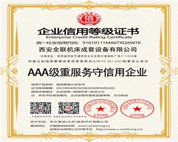 AAA級重服務守信(xìn)用企業