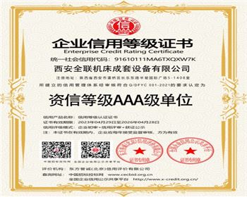 資信(xìn)等級AAA級單位